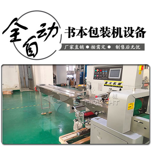 全自動書本包裝機設(shè)備實拍圖