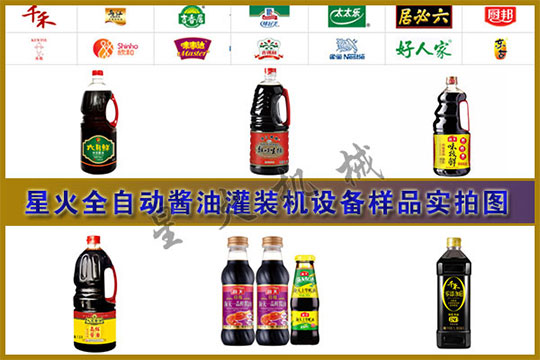 星火全自動(dòng)醬油灌裝機(jī)設(shè)備實(shí)拍圖