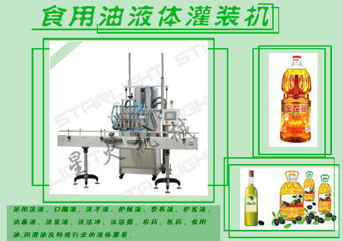 食用油液體灌裝機(jī)