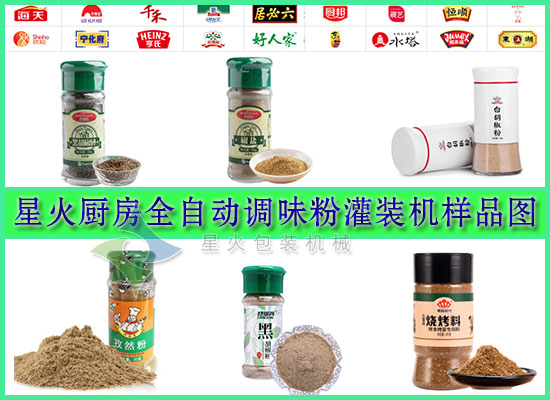 星火廚房全自動調(diào)味粉灌裝機(jī)樣品圖
