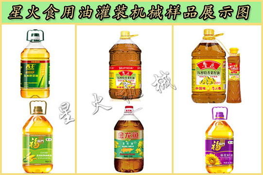 星火食用油灌裝機械樣品展示圖