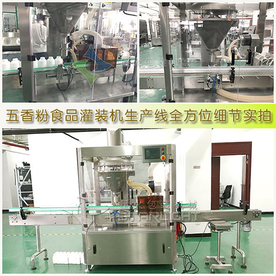 星火廠房五香粉食品灌裝機生產(chǎn)線全方位細節(jié)實拍圖