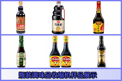 星火瓶裝調(diào)味品收縮機(jī)樣品展示圖