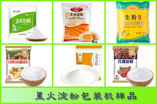星火淀粉包裝機樣品展示圖