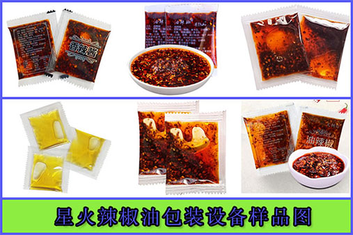 星火辣椒油包裝設(shè)備樣品展示圖