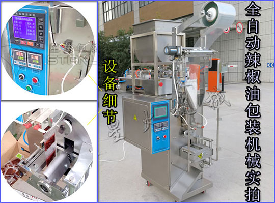 星火全自動辣椒油包裝機械現(xiàn)場實拍圖