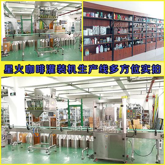 星火咖啡灌裝機(jī)生產(chǎn)線多方位實(shí)拍圖