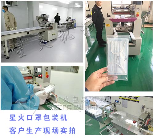 星火口罩自動包裝機廠家的口罩生產(chǎn)客戶使用現(xiàn)場實拍圖