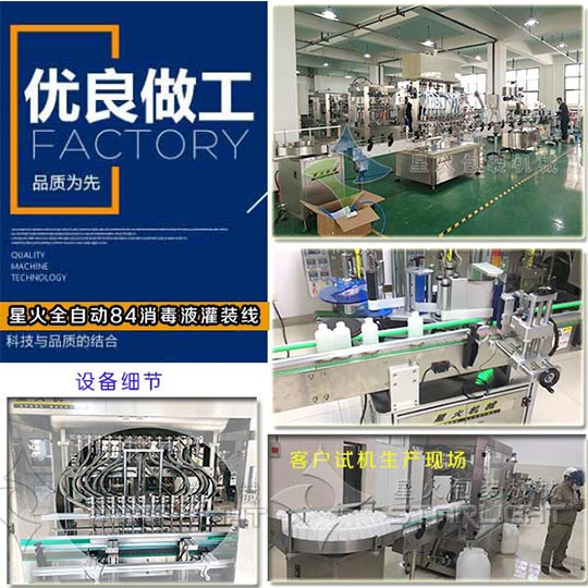 星火全自動(dòng)84消毒液灌裝線的生產(chǎn)客戶使用現(xiàn)場(chǎng)實(shí)拍圖