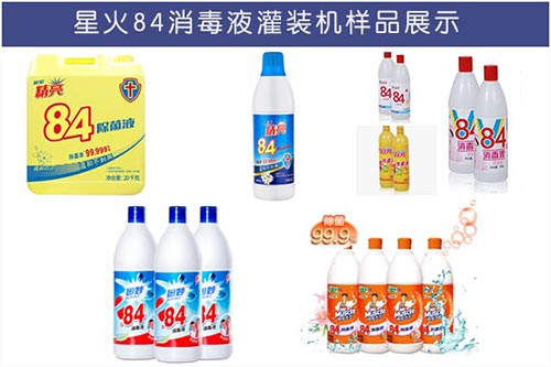 星火全自動(dòng)84消毒液灌裝線樣品實(shí)拍圖