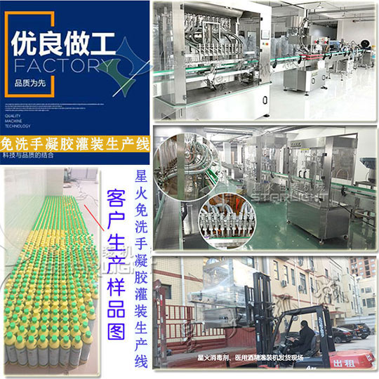 星火免洗手凝膠灌裝生產(chǎn)線發(fā)貨現(xiàn)場(chǎng)以及客戶生產(chǎn)樣品展示