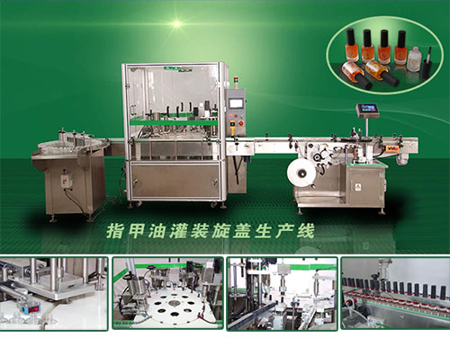 指甲油液體灌裝機(jī)
