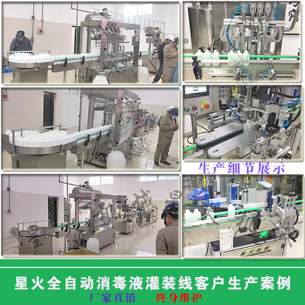 星火消毒液灌裝線(xiàn)客戶(hù)生產(chǎn)案例實(shí)拍